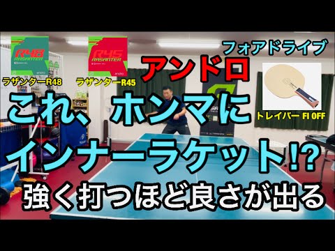 卓球試打動画】これ、ホンマにインナーラケット⁉︎アンドロの濱川選手