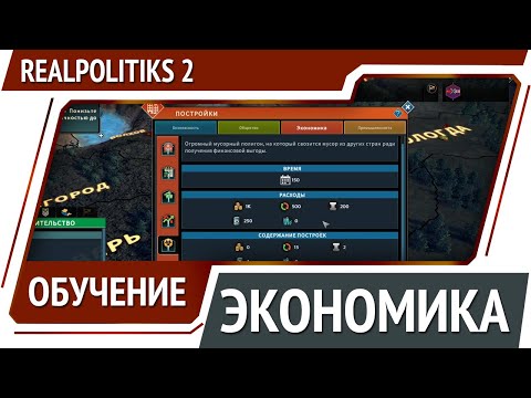Экономика в Realpolitiks 2 / Обучение #1