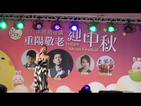 111年苑裡鎮重陽敬老迎中秋-林琇琪 (2)