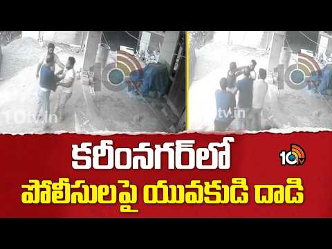 కరీంనగర్‎లో పోలీసులపై యువకుడి దాడి | Police Attacked in Karimnagar | Viral Video | 10TV - 10TVNEWSTELUGU
