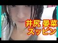 【NMB48】井尻晏菜の新しいすっぴん写真きた〜!これ誰かの嫌がらせ?