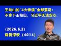 王岐山的“4大亲信”全部落马：不拿下王岐山，习近平无法安心.（2026.6.2)《森哲深谈》