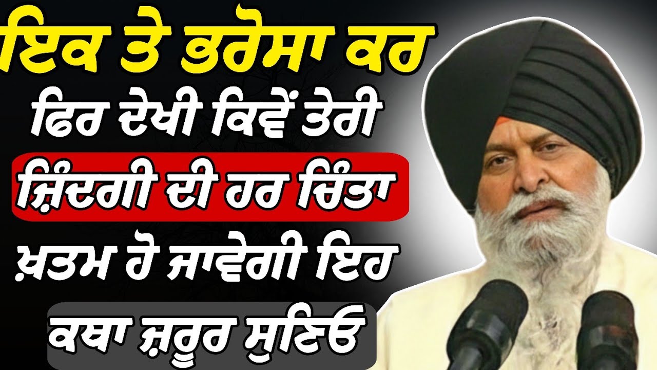 Ek ਤੇ Bharosa ਕਰ - ਫਿਰ ਦੇਖੀ ਤੇਰੀ ਜ਼ਿੰਦਗੀ ਬਦਲਦੀ ? | Giani Sant Singh Ji Maskeen Katha | Rabbi Rooh