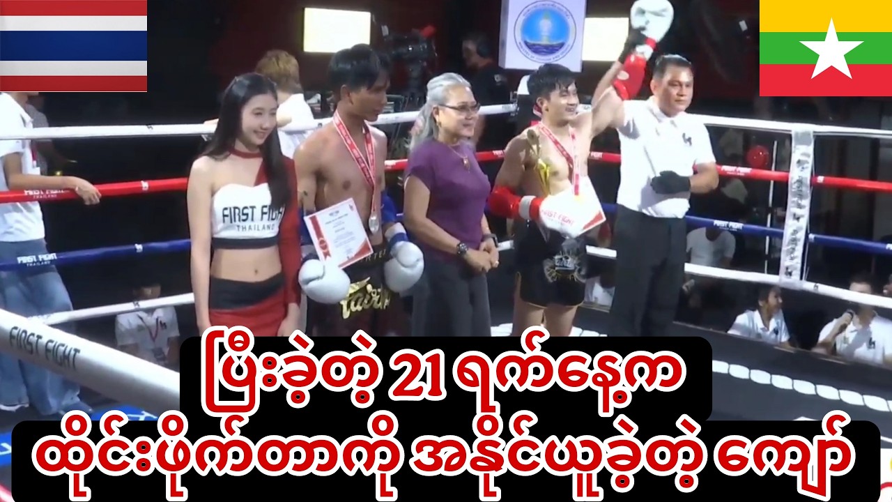 🥊ပြီးခဲ့တဲ့ 21 ရက်နေ့က ထိုင်းဖိုက်တာကို အနိုင်ယူခဲ့တဲ့ ကျော်