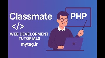 آموزش PHP از صفر تا صد | Classmate PHP – جلسه یازدهم