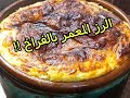 طاجن ارز معمر بالفراخ طعمه تحفه 