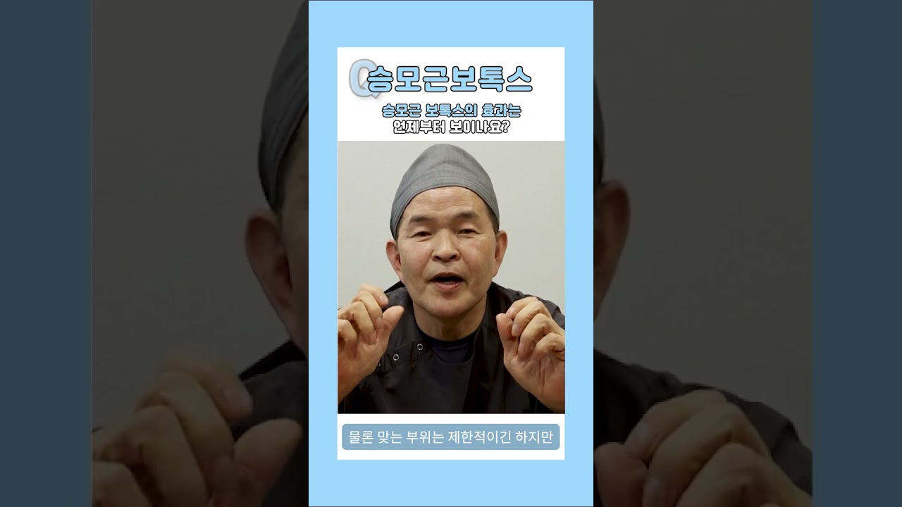 [Херши гоо сайхны мэс заслын эмнэлэг] Трапец булчингийн Ботоксны үр дүн хэзээнээс харагдаж эхлэх вэ? [1 минутын хариулт] #shorts