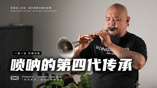 suona【唢呐】世家传承人的推成出新一器一会x吴泽琦