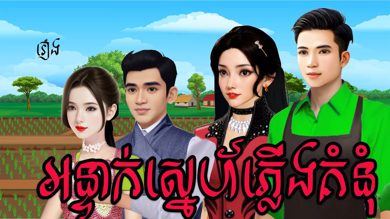 រឿង៖ អន្ទាក់ស្នេហ៍ភ្លើងគំនុំ និពន្ធដោយ៖ លោក ឆេន ស៊ីណាង ផលិតវីដេអូដោយ៖ អ្នកនាង ហុិន​ សិលា Cartoon 2D