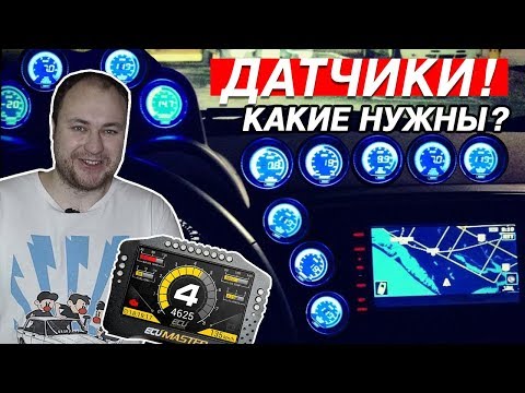 КАК СЛЕДИТЬ ЗА ДВИГАТЕЛЕМ? ДАТЧИКИ- КАКИЕ ВЫБРАТЬ?!