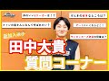 【質問コーナー】新加入の田中大貴選手に36問の質問してみた！