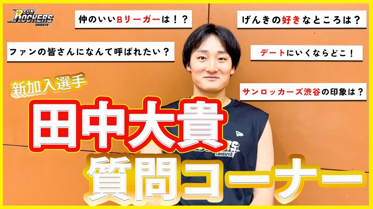 【質問コーナー】新加入の田中大貴選手に36問の質問してみた！