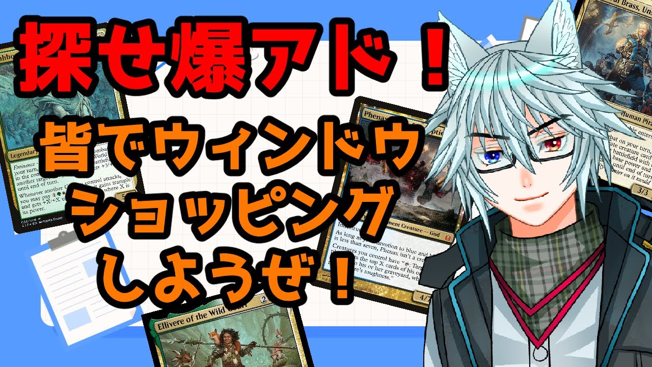 【MTG】【統率者】【雑談】みんなでウィンドウショッピング！