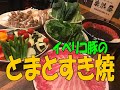 イベリコ豚と夏野菜の贅沢すき焼