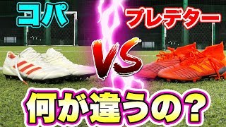 【サッカー検証】プレデター19とコパ19は何が違うのか？