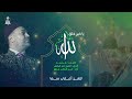يا خير خلق الله عبد الناصر حلاق يا خير خلق الله عبد الناصر حلاق
