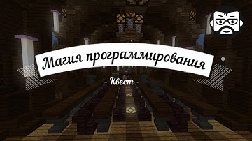 Магия программирования: Квест