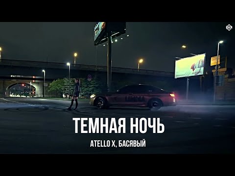 Atello X, Басявый - Темная ночь (Премьера, 2025)