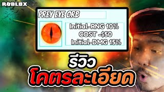 รีวิว Prey Eye Orb แบบ โคตรร!!! ละเอียดด🔥🔥🔥 เข้าใจทั้งหมดในคลิปเดียว ROBLOX (All Star Tower Defense)