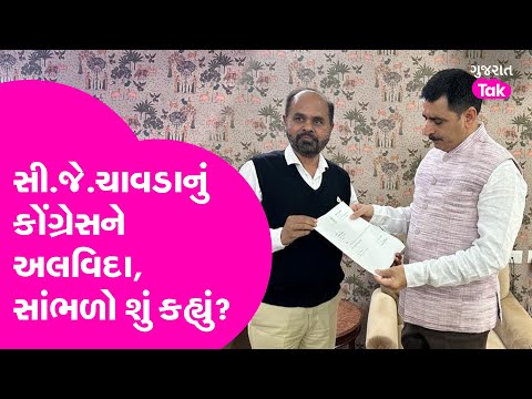 Congress MLA C J Chavda નું રાજીનામું, કોંગ્રેસથી છેડો ફાડી સાંભળો શું કહ્યું? | #politics