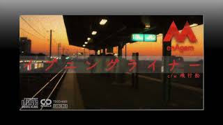 【VOCALOID】イブニングライナー / enAgem feat. GUMI