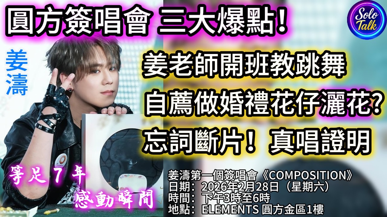 〖#姜濤〗圓方簽唱會三大爆點全紀錄🎤姜老師開班教跳舞🕺驚喜忘詞反而係真唱證明？🎸自薦做 Stanley 婚禮巨型花仔灑花🌸等足 7 年嘅感動瞬間 ✨ 01032026