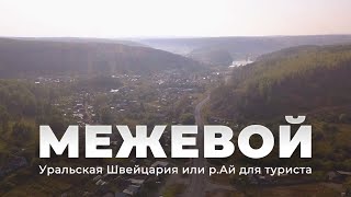 Межевой. Уральская Швейцария или р.Ай для туриста / ТИЗЕР