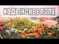 ХОДЫНСКОЕ ПОЛЕ | ОБЗОР ЛУЧШЕГО ПАРКА МОСКВЫ