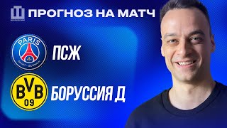 ПРОГНОЗ ПСЖ - БОРУССИЯ Д  | Павел Занозин