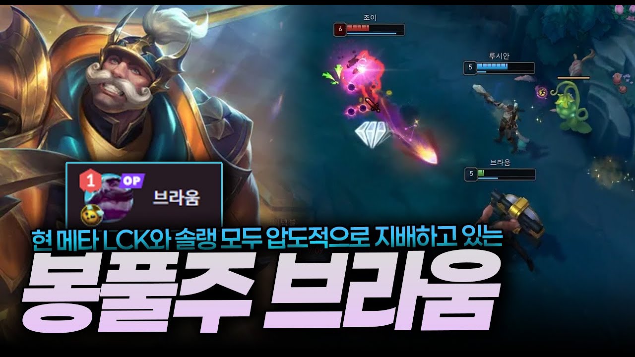 LCK 프로들이 봉풀주를 선택하는 이유 [브라움 강의]