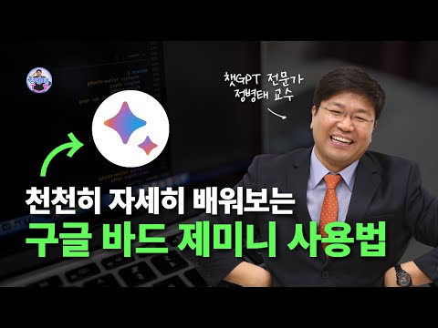   구글 바드 제미니 사용법 천천히 자세히 배워봐요 제미니 프로 사용법 바드 Gpt 수익화 Ai 챗gpt 강의