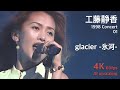 工藤静香 1998 コンサート 01 / glacier -氷河-