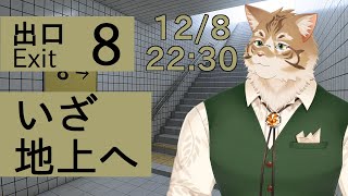 【8番出口】一方通行と聞いていましたが！？【Vtuber/鈴彩クレス】