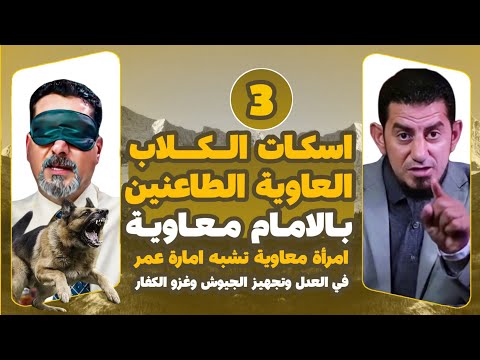 بإعتراف كتب الشيعة إمارة الامام معاوية تشبه إمارة الإمام عمر إسكات الك لاب العاوية حلقة 3