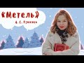 &quot;Метель&quot; А. С. Пушкина / Пересказ и анализ