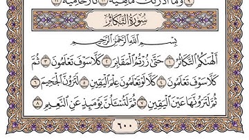 سورة التكاثر مكتوبة بصوت الشيخ سعود الشريم