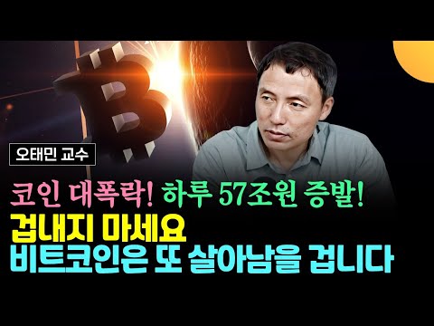 검은 토요일, 코인 대폭락! 하루만에 57조원 증발! 겁내지 마세요. 비트코인은 강합니다. 또 살아남을 겁니다 (오태민 교수)