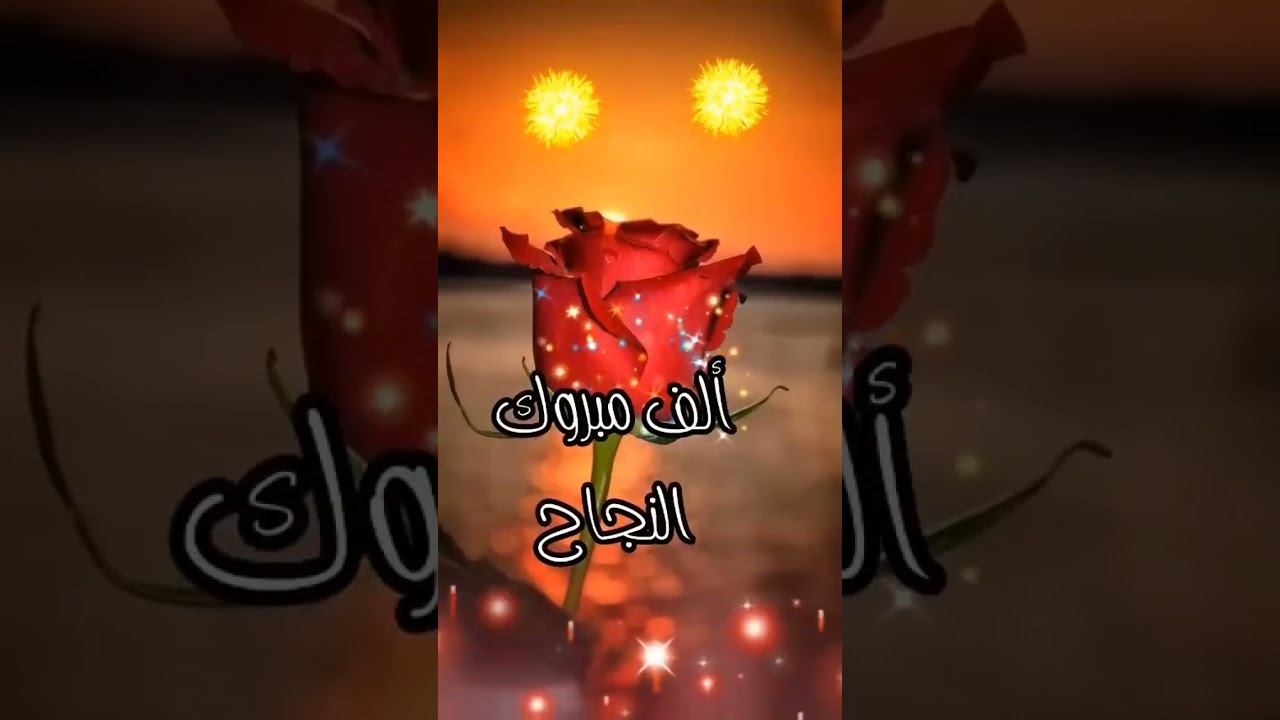 مبارك نجاحكم حطولنا علامتكم في العلوم الطبيعية