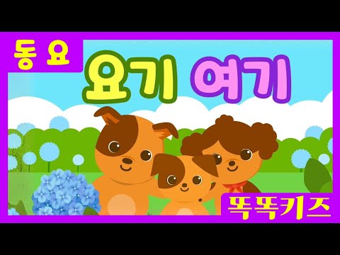 요기여기💜ㅣ유치원동요ㅣ필수동요ㅣ똑똑키즈! 와 함께 신나게 불러보아요!
