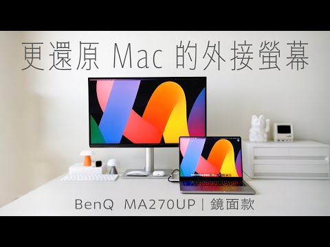 更還原 MacBook 螢幕的外接螢幕！BenQ MA270UP 鏡面款開箱｜塔科女子