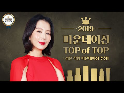(*Eng) 2019 파운데이션 1위는?🏆성분, 피부타입, 가성비 추천템ㅣTOP OF TOP FOUNDATIONS