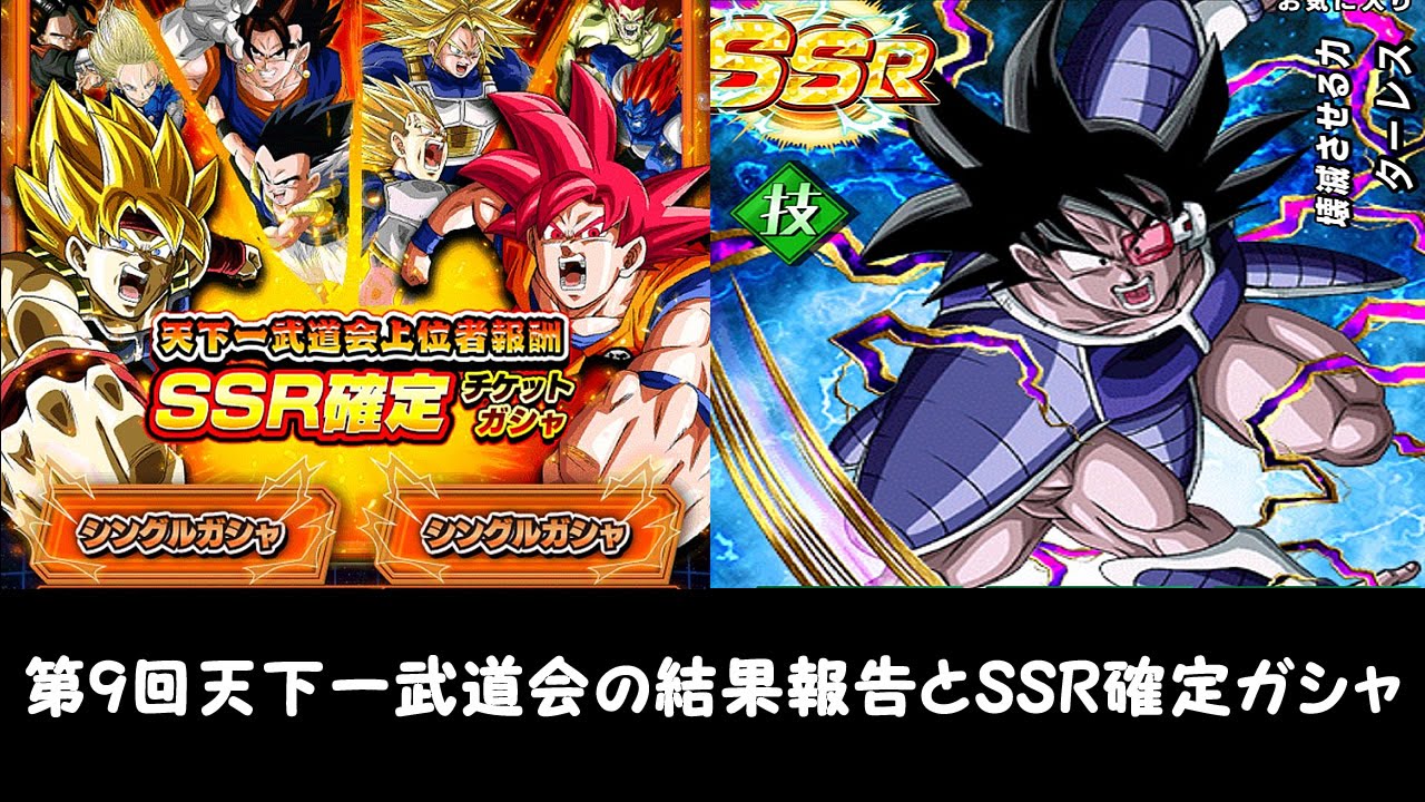 4 Dbzドッカンバトル Ssr確定ガチャ結果と第9回天下一武道会の結果報告 ドカバト Youtube