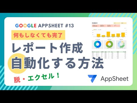 【脱・エクセル】受注分析レポートをGoogleアップシートとLookerスタジオで全部自動化する - AppSheet Magic (アップシートマジック)