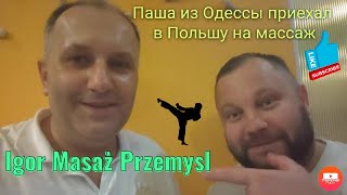 Ура ! Паша из Одессы приехал в Польшу на специальный мануальный массаж.