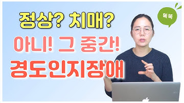 정상과 치매의 그 중간, 경도인지장애!