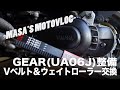 【GEAR】Vベルト＆ウェイトローラー交換　masa'smotovlog