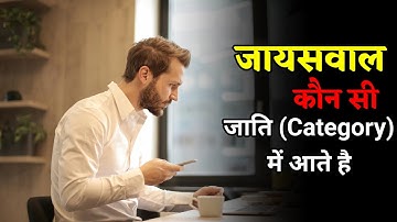 जायसवाल किस जाति में आती है | jaiswal kaunsi category mein aate hain | jaiswal belong to which caste