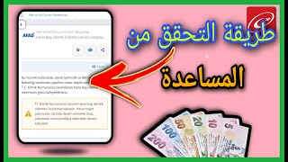 طريقة التحقق من مساعدة ال 10000 الآف ليرة تركية للاشخاص المتضررين من الزلزال