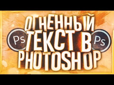 КАК СДЕЛАТЬ КРУТОЙ И КРАСИВЫЙ ОГНЕННЫЙ 2D ТЕКСТ В ФОТОШОПЕ ЗА 5 МИНУТ?! | Туториал