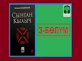 СЫНГАН КЫЛЫЧ: 3-бөлүм / АУДИО КИТЕП